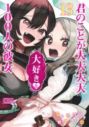 君のことが大大大大大好きな100人の彼女」検索結果 | アニメイト