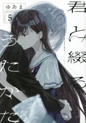 君と綴るうたかた | アニメイト