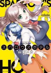 ■全16巻■「スパロウズホテル」全15巻+ANNEX■山東ユカ■竹書房■ □全16巻□「スパロウズホテル」全15巻+ANNEX□山東ユカ