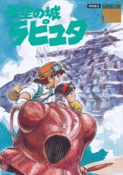 天空の城ラピュタ 天空の城ラピュタ - スタジオジブリ｜STUDIO GHIBLI