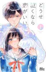 どうせ泣くなら恋がいい　特典セット　メロンブックス　TSUTAYA アニメイト どうせ泣くなら恋がいい 特典セット メロンブックス TSUTAYA