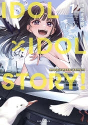 IDOL×IDOL STORY! 1巻 アニメイト限定セット IDOL×IDOL STORY! 1巻 アニメイト限定セットΩ
