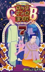 ギャグマンガ日和GB」検索結果 | アニメイト
