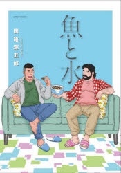 田亀源五郎」検索結果 | アニメイト