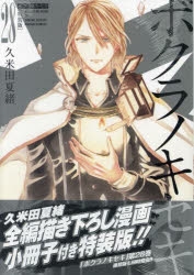 ボクラノキセキ 1〜30巻+1冊【1巻以外は初版・帯付き/特装版12冊】 ボクラノキセキ 1〜30巻+1冊【1巻以外は初版・帯付き/特装版12冊