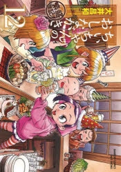 コミック】ちぃちゃんのおしながき 繁盛記(12) | アニメイト