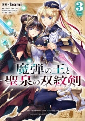 魔弾の王と戦姫」検索結果 | アニメイト