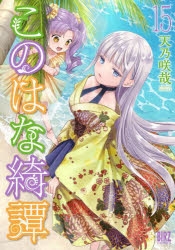 このはな綺譚」検索結果 | アニメイト