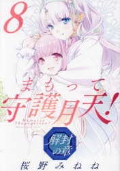 まもって守護月天! | アニメイト