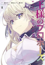 王様のプロポーズ | アニメイト