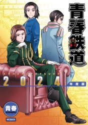 青春鉄道 2017年版アニメイト限定セットの小冊子＆購入特典イラストカード 青春鉄道 2017年版アニメイト限定セットの小冊子＆購入特典