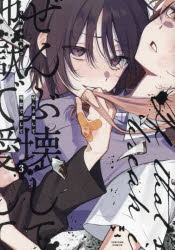 ぜんぶ壊して地獄で愛して」検索結果 | アニメイト