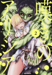 コミック】嘆きのアリシア(2) | アニメイト