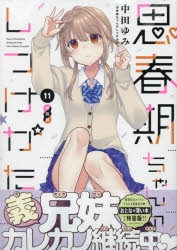 思春期ちゃんのしつけかた　特装版 1-11 セット Amazon.co.jp: 思春期ちゃんのしつけかた (1) 特装版 (REX