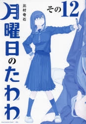 【早い者勝ち・新品・未開封・初版】月曜日のたわわ青版 1〜12巻 セット コミック】月曜日のたわわ(12) 青版 | アニメイト