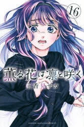 お盆限定価格‼️早者勝ち‼️即購入⭕️ 全初版 新品未開封 全特典付 薫る花は凛と咲く お盆限定価格‼️早者勝ち‼️即購入⭕️ 全初版 新品未開封 全
