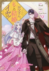 コミック】お父さん、私この結婚イヤです!(9) 通常版 | アニメイト