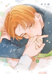 初版 全巻 4冊 有償 特典 冊子 おかえり、初恋。 アニメイト 限定 5点 コミック】おかえり初恋 | アニメイト