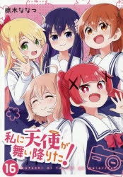 私に天使が舞い降りた!」検索結果 | アニメイト