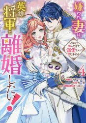 嫌われ妻は、英雄将軍と離婚したい！いきなり帰ってきて溺愛なんて信じません。 4 resize_image.php?image=