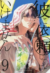 彼に依頼してはいけません　1〜7巻　アニメイト限定版　特装版 Amazon.co.jp: 彼に依頼してはいけません 7巻 特装版 (ZERO-SUM