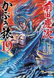 前田慶次 かぶき旅 1~19巻セット 予約商品】前田慶次 かぶき旅 コミック 全巻セット（1-19巻