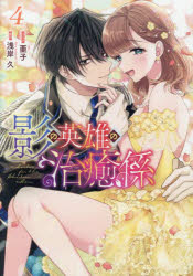 影の英雄の治癒係 4 影の英雄の治癒係 【連載版】: 4 (ZERO-SUMコミックス) | 亜子