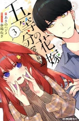 五等分の花嫁」検索結果 | アニメイト