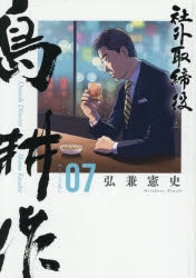 コミック】社外取締役 島耕作(7) | アニメイト