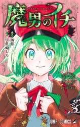 [非売品]　魔男のイチ　販促ポップセット 魔男のイチ（IchiTheWitch） | アニメイト