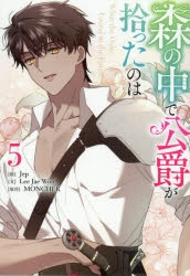 コミック】森の中で公爵が拾ったのは(5) | アニメイト