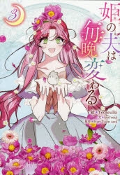 姫の夫は毎晩変わる 3 コミック】姫の夫は毎晩変わる(3) | アニメイト