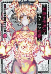 神無き世界のカミサマ活動（カミカツ） | アニメイト