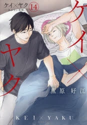 ケイ×ヤク ―あぶない相棒― 1〜14 全巻 コミック】ケイ×ヤク -あぶない相棒-(14) | アニメイト