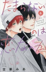 たまらないのは恋なのか ①②③④ アニメイト 小冊子付 Amazon.co.jp: 特典のみ空華みあ『たまらないのは恋なのか ②