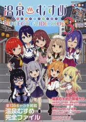 温泉むすめ」検索結果 | アニメイト