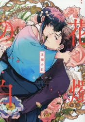 花燭の白 | アニメイト