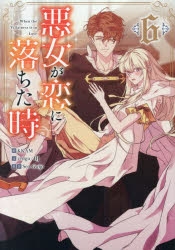 悪女が恋に落ちた時」検索結果 | アニメイト