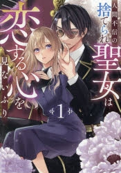 コミック】人間不信の捨てられ聖女は恋する心を見ないふり(1) | アニメイト