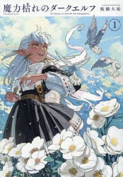魔力枯れのダークエルフ　１巻　初版　アニメイト特典付き　新品未開封 コミック】魔力枯れのダークエルフ(1) | アニメイト
