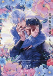藤峰式　22冊 + 小冊子3冊 藤峰式 | アニメイト