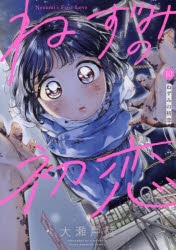 コミック】ねずみの初恋(10) | アニメイト
