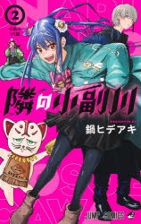 隣の小副川」検索結果 | アニメイト