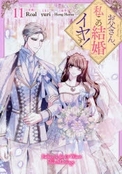コミック】お父さん、私この結婚イヤです!(11) | アニメイト