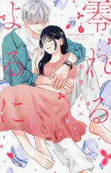 コミック】零れるよるに(7) | アニメイト