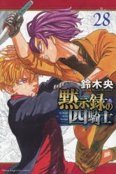 黙示録の四騎士 | アニメイト