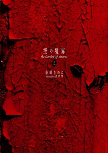 空の境界 アニメイト