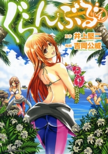まとめ買い商品 コミックまとめ買い ぐらんぶる ポイント還元有 アニメイト