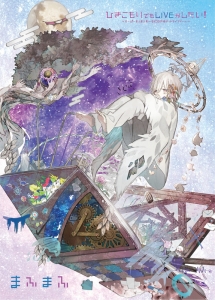 まふまふ アニメイト