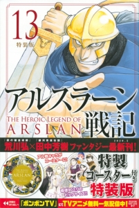 アルスラーン戦記 アニメイト